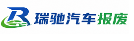 五指山市瑞驰｜汽车报废回收｜车辆正规销户上门拖车